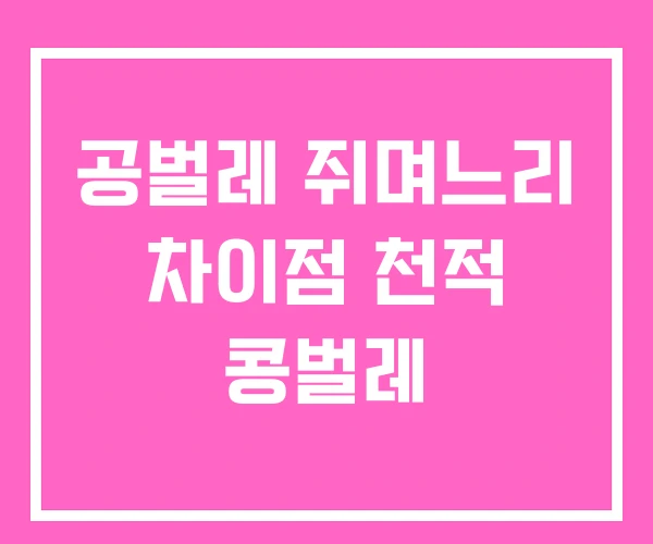 공벌레 쥐며느리 차이점 천적 콩벌레