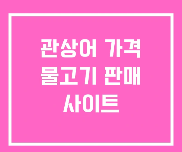 관상어 가격 물고기 판매 사이트