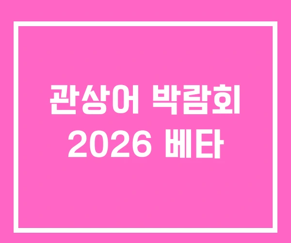 관상어 박람회 2026 베타
