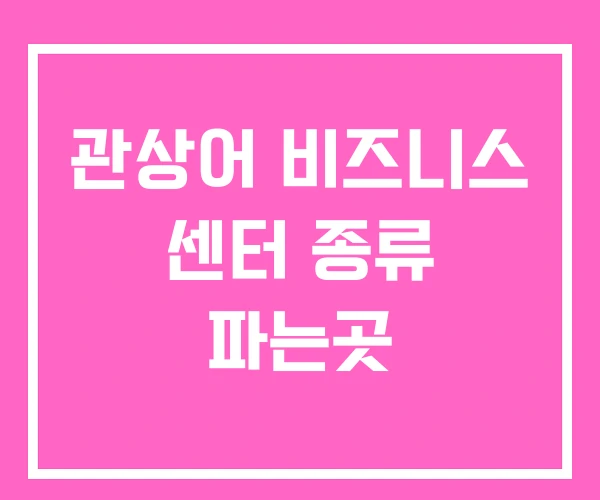 관상어 비즈니스 센터 종류 파는곳