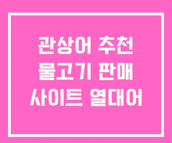 관상어 추천 물고기 판매 사이트 열대어