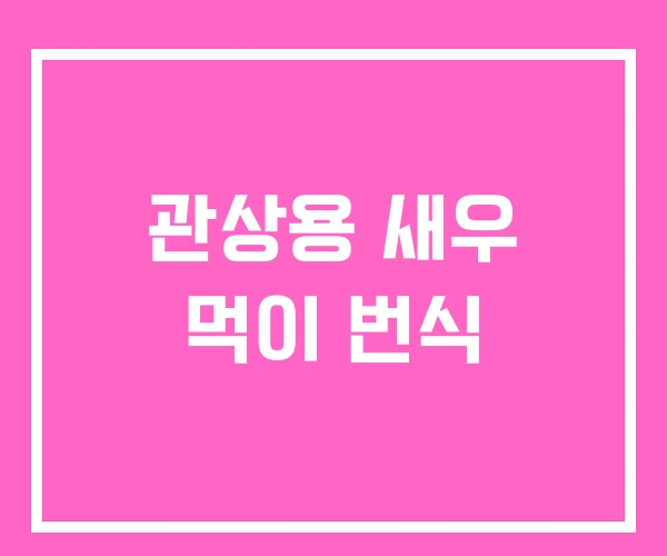 관상용 새우 먹이 번식