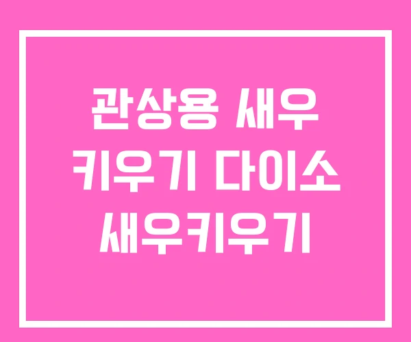 관상용 새우 키우기 다이소 새우키우기