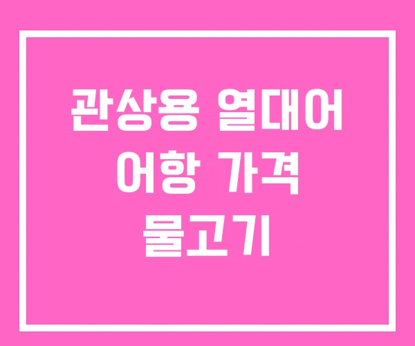 관상용 열대어 어항 가격 물고기