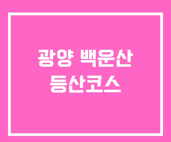 광양 백운산 등산코스