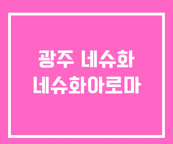 광주 네슈화 네슈화아로마 광주 네슈화 네슈화아로마