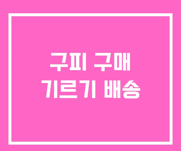구피 구매 기르기 배송