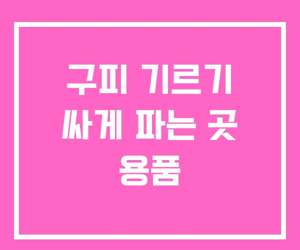 구피 기르기 싸게 파는 곳 용품