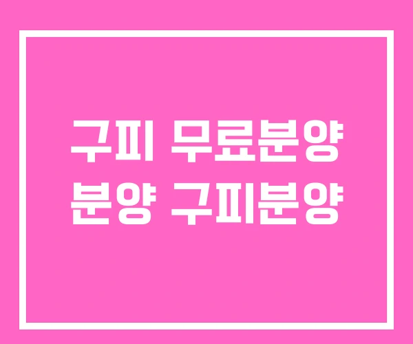 구피 무료분양 분양 구피분양