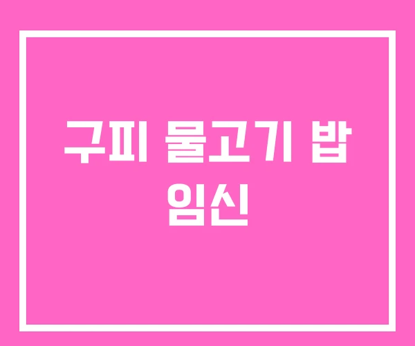 구피 물고기 밥 임신 구피 물고기 밥 임신