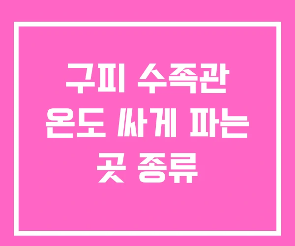 구피 수족관 온도 싸게 파는 곳 종류