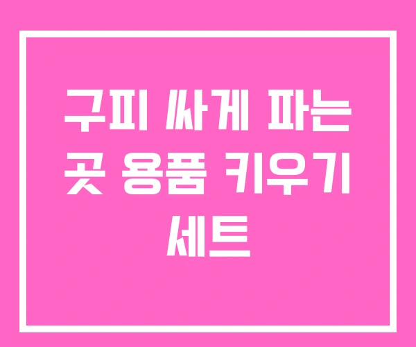 구피 싸게 파는 곳 용품 키우기 세트