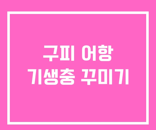 구피 어항 기생충 꾸미기