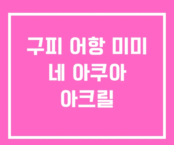 구피 어항 미미 네 아쿠아 아크릴