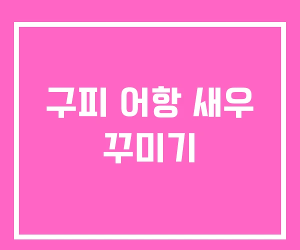 구피 어항 새우 꾸미기 구피 어항 새우 꾸미기