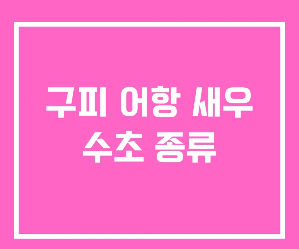 구피 어항 새우 수초 종류