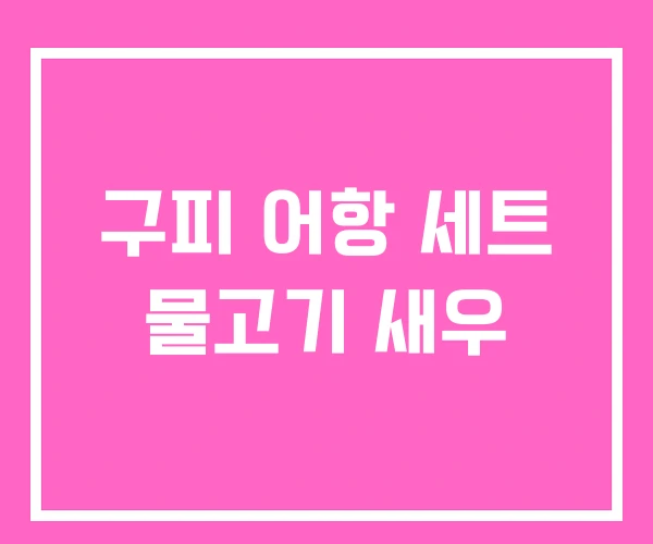 구피 어항 세트 물고기 새우 구피 어항 세트 물고기 새우