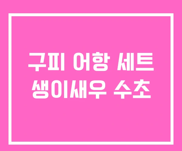 구피 어항 세트 생이새우 수초