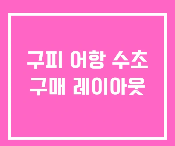 구피 어항 수초 구매 레이아웃 구피 어항 수초 구매 레이아웃