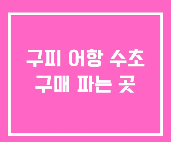 구피 어항 수초 구매 파는 곳