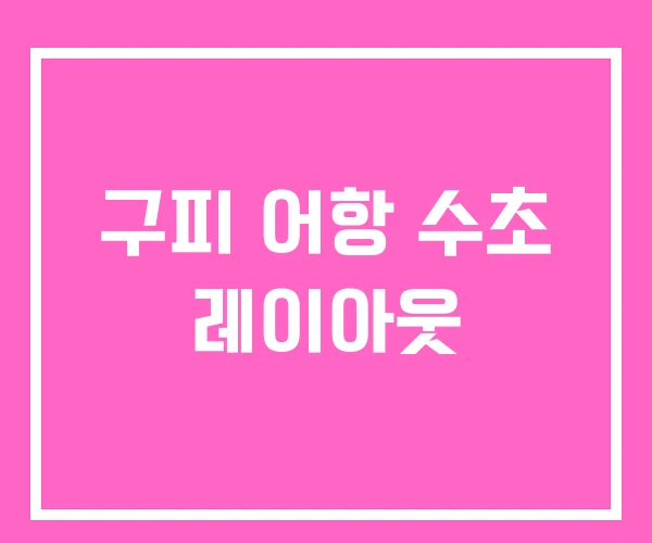 구피 어항 수초 레이아웃 구피 어항 수초 레이아웃