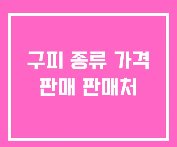 구피 종류 가격 판매 판매처