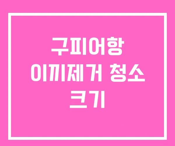 구피어항 이끼제거 청소 크기