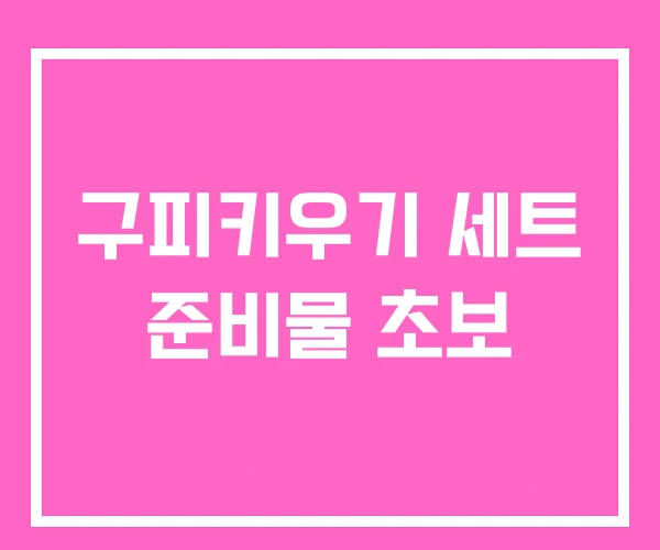 구피키우기 세트 준비물 초보