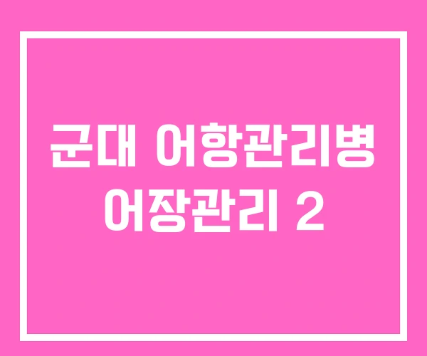 군대 어항관리병 어장관리 2 군대 어항관리병 어장관리 2