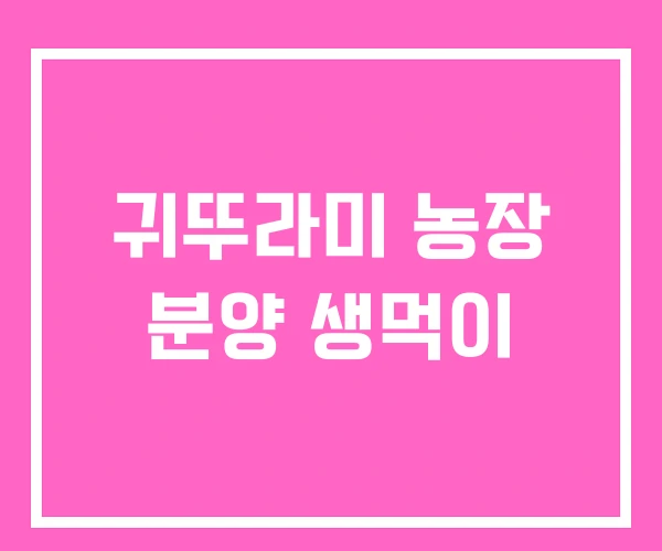 귀뚜라미 농장 분양 생먹이