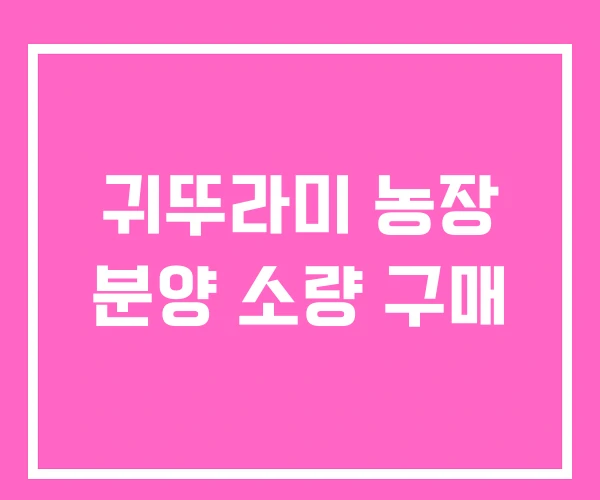 귀뚜라미 농장 분양 소량 구매