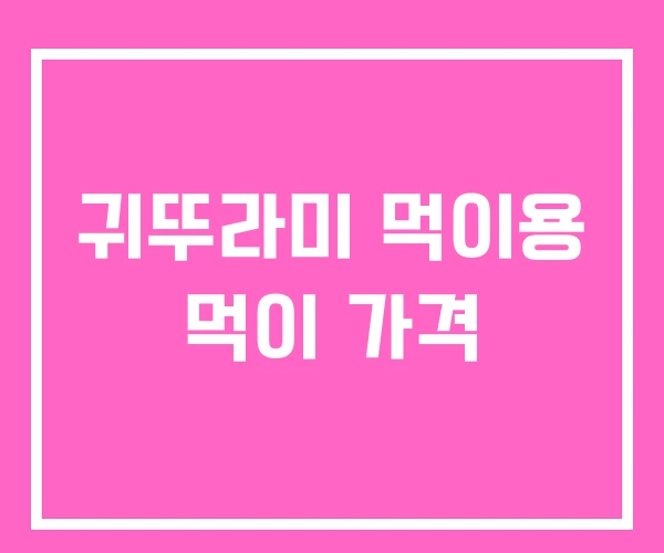 귀뚜라미 먹이용 먹이 가격