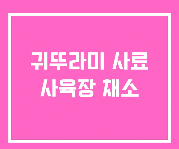 귀뚜라미 사료 사육장 채소