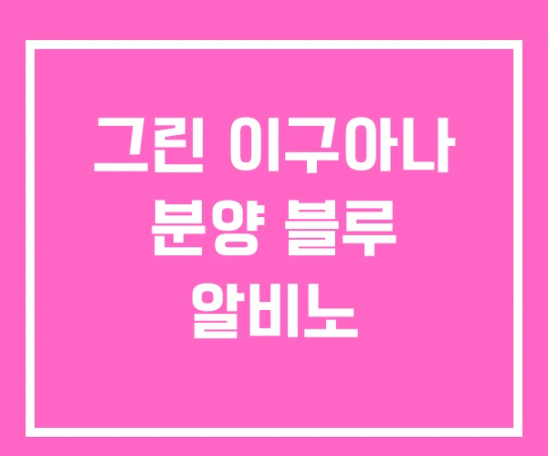 그린 이구아나 분양 블루 알비노