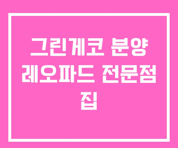 그린게코 분양 레오파드 전문점 집