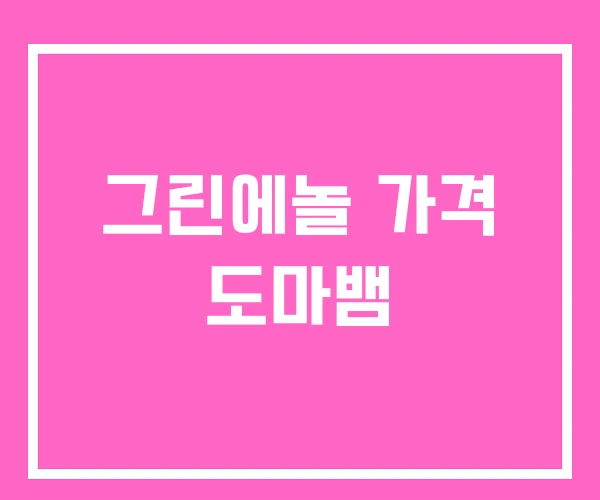 그린에놀 가격 도마뱀 그린에놀 가격 도마뱀