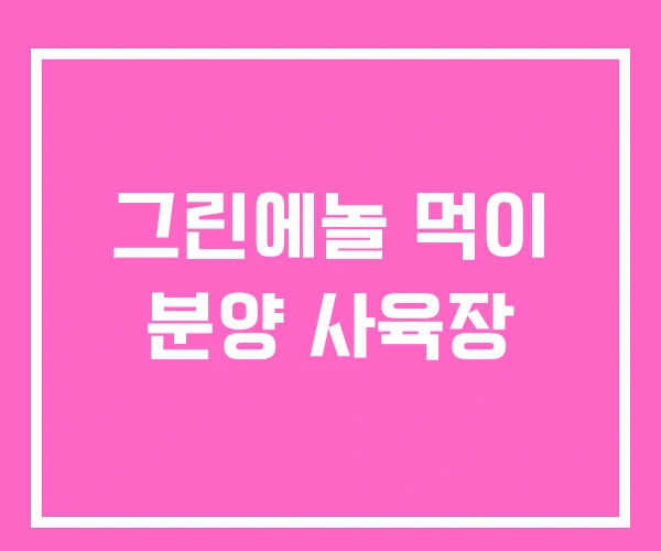 그린에놀 먹이 분양 사육장 그린에놀 먹이 분양 사육장