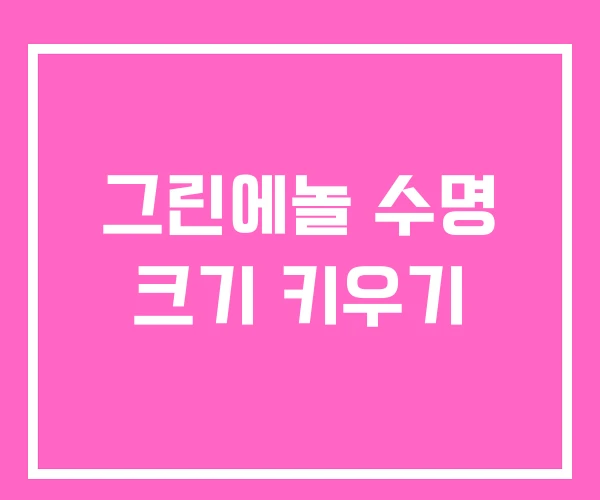 그린에놀 수명 크기 키우기