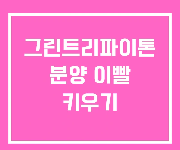 그린트리파이톤 분양 이빨 키우기 그린트리파이톤 분양 이빨 키우기