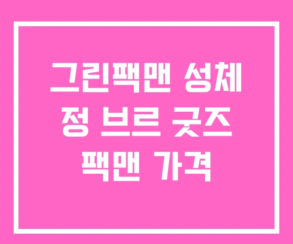 그린팩맨 성체 정 브르 굿즈 팩맨 가격