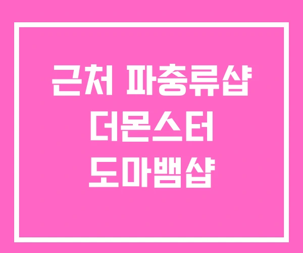 근처 파충류샵 더몬스터 도마뱀샵