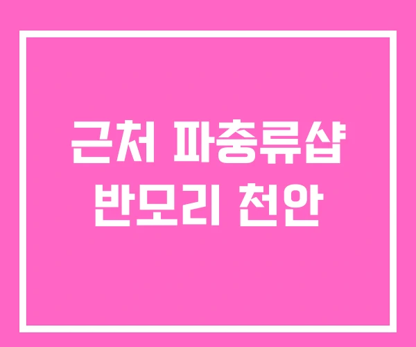 근처 파충류샵 반모리 천안