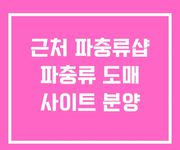 근처 파충류샵 파충류 도매 사이트 분양