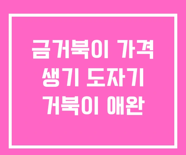 금거북이 가격 생기 도자기 거북이 애완