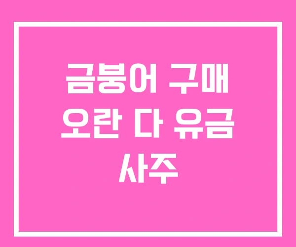 금붕어 구매 오란 다 유금 사주 금붕어 구매 오란 다 유금 사주