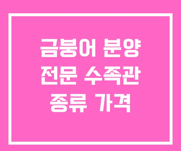 금붕어 분양 전문 수족관 종류 가격