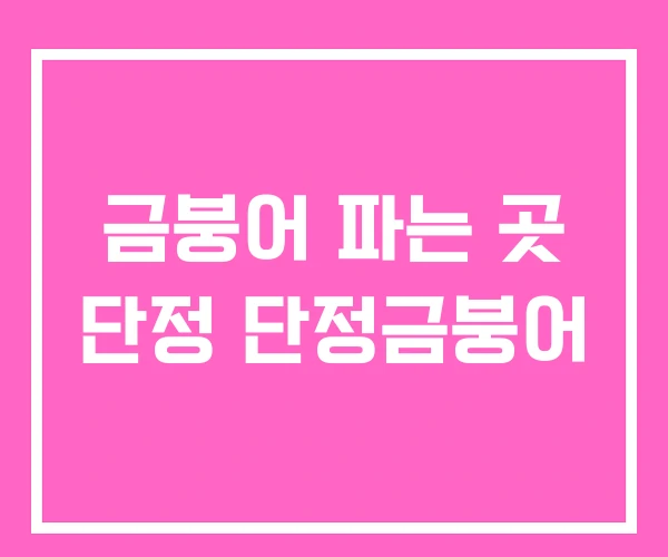 금붕어 파는 곳 단정 단정금붕어