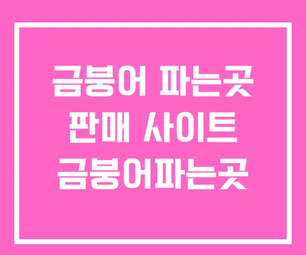 금붕어 파는곳 판매 사이트 금붕어파는곳
