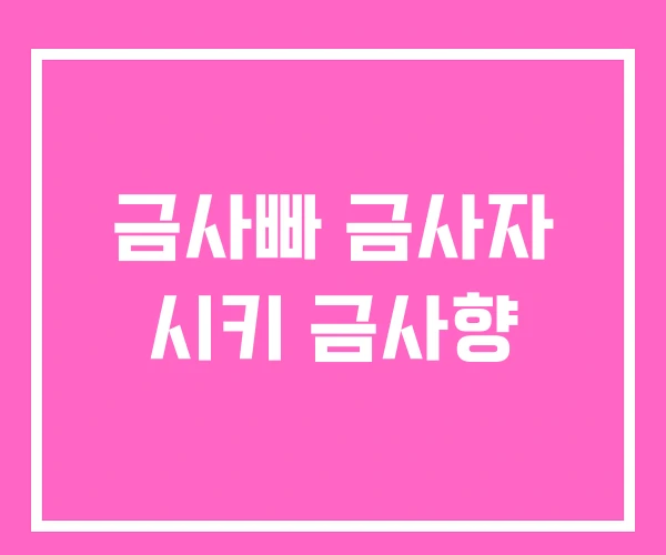 금사빠 금사자 시키 금사향