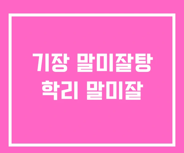 기장 말미잘탕 학리 말미잘 기장 말미잘탕 학리 말미잘